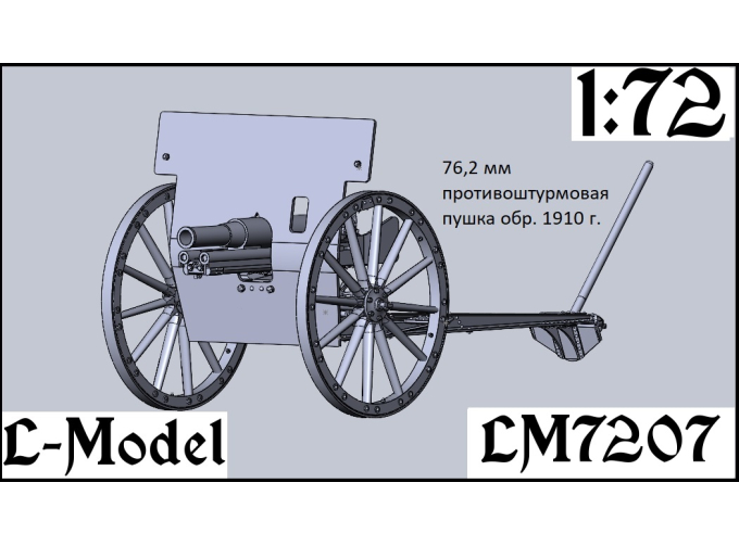 Сборная модель 76,2 мм противоштурмовая пушка обр. 1910 года