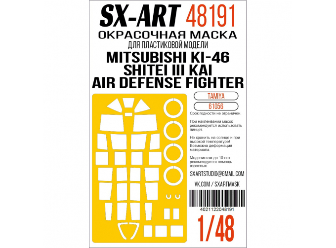 Маска окрасочная Mitsubishi Ki-46 Shitei III Kai Air Defense Fighter (Tamiya)