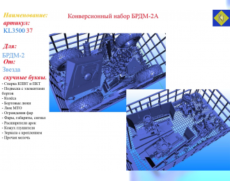 Конверсионный набор БРДМ-2А (Звезда)