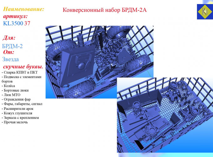 Конверсионный набор БРДМ-2А (Звезда)