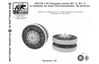 Опорные катки ИС-2 и ИС-3 (Послевоенные, 3D-печать)
