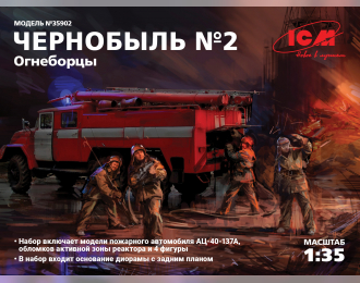 Сборная модель Чернобыль №2 Огнеборцы (АЦ-40-137А, 4 фигуры и картонная подставка с фоном)