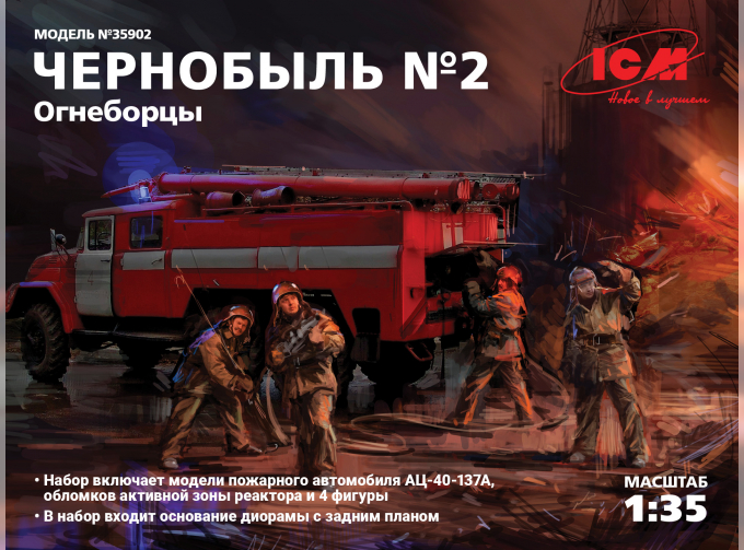 Сборная модель Чернобыль №2 Огнеборцы (АЦ-40-137А, 4 фигуры и картонная подставка с фоном)