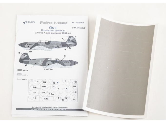 Маска окрасочная Як-1 Размытые границы. Схема А- 1942 г. (Звезда)