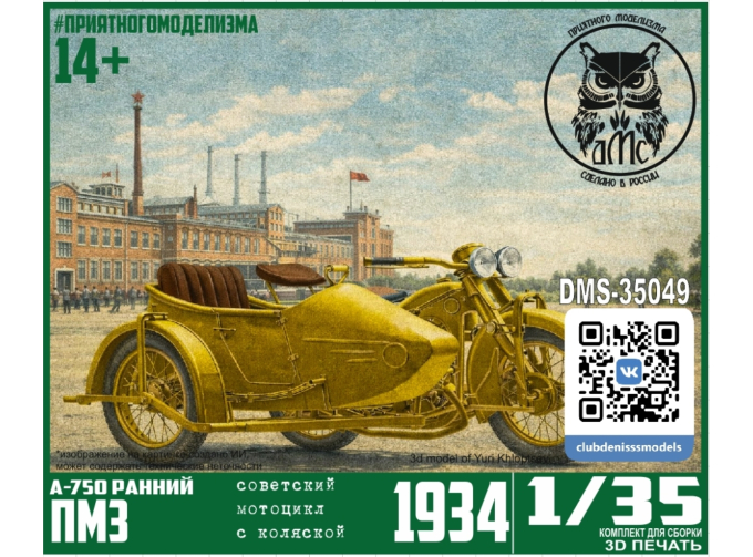 Сборная модель Советский мотоцикл А-750 с боковым прицепом (ранний серийный)