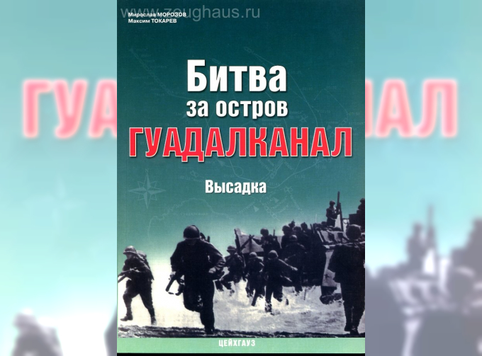 Книга «Битва за остров Гуадалканал. Высадка» - Морозов М.