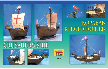 Сборная модель Корабль крестоносцев XII-XIV вв.(Подарочный набор)