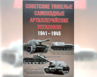 Советские средние самоходные артиллерийские установки 1941-1945 (вариант 2)