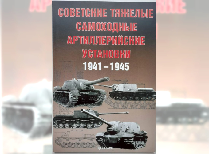 Советские средние самоходные артиллерийские установки 1941-1945 (вариант 2)