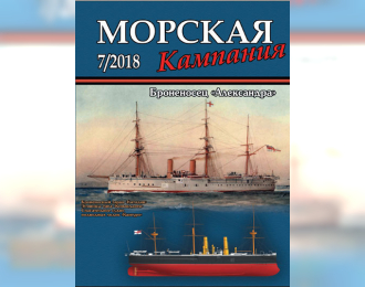 Журнал "Морская кампания" 7 выпуск 2018 года