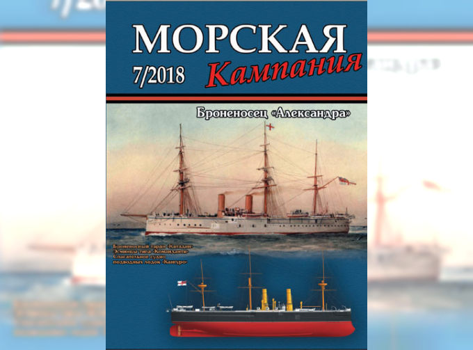 Журнал "Морская кампания" 7 выпуск 2018 года