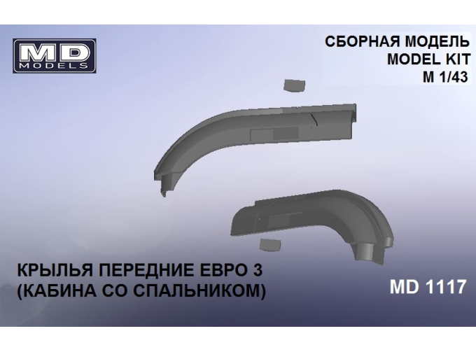 Крылья передние Евро 3 (кабина со спальником, короткое крыло)