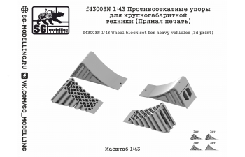 Противооткатные упоры для крупногабаритной техники (Прямая печать)
