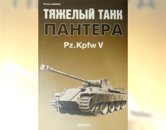 Книга "Тяжелый танк Пантера" - Свирин М.