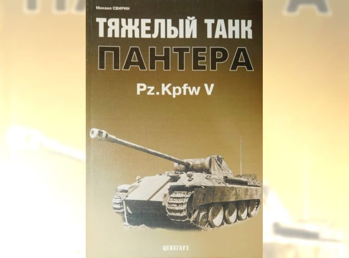 Книга "Тяжелый танк Пантера" - Свирин М.