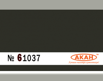 Акриловая эмаль (полуглянцевая) на специальном акриловом разбавителе RAL: 6015 Чёрно-оливковый (выцветший) (10 мл)