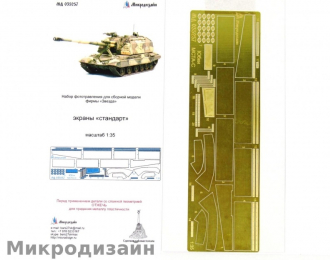 Фототравление Российская САУ 2С19 152-мм самоходная дивизионная гаубица (Экраны "стандарт")