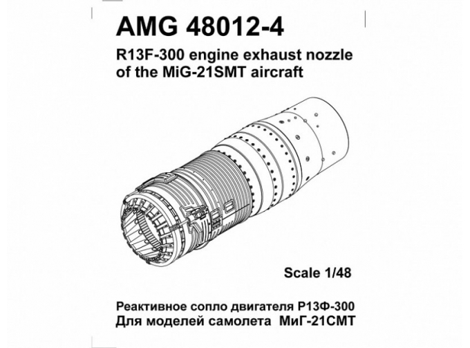 МиГ-21СМТ реактивное сопло двигателя Р13Ф-300