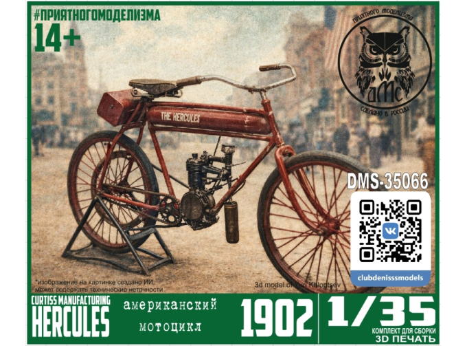 Сборная модель 1902 Hercules (G.H.Curtiss, New York)