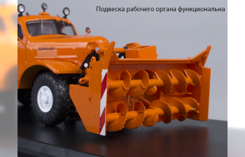 Д-470 шнекороторный снегоуборочный автомобиль (157Е), оранжевый