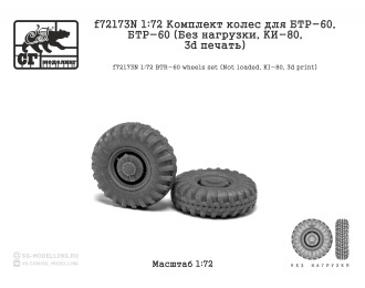 Комплект колес для БТР-60 (Без нагрузки, KИ-80, 3d печать)