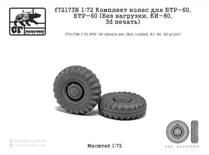 Комплект колес для БТР-60 (Без нагрузки, KИ-80, 3d печать)