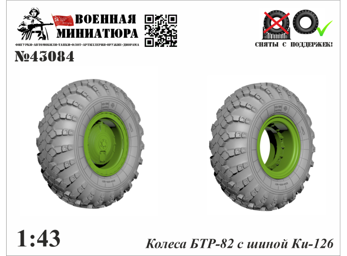 Колеса БТР-82 с шиной Ки-126