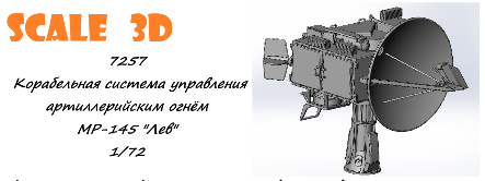 Корабельная система управления артиллерийским огнём МР-145 "Лев"