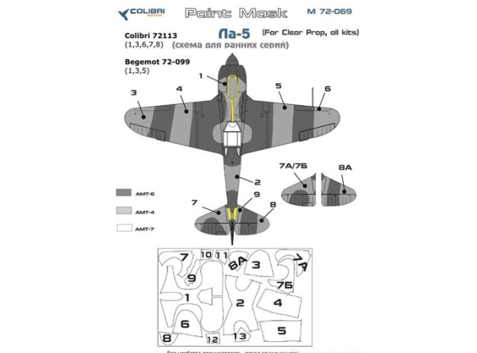 Маска окрасочная для Ла-5 (Схема для ранних серий)