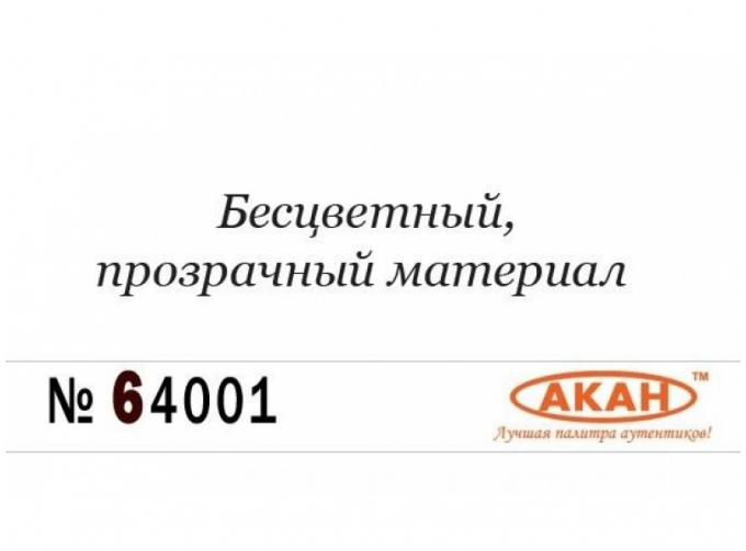 Разбавитель для любых акриловых эмалей, лаков и металликов 6 серии (84001, 68073)