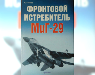 Мороз С.Фронтовой истребитель МиГ-29