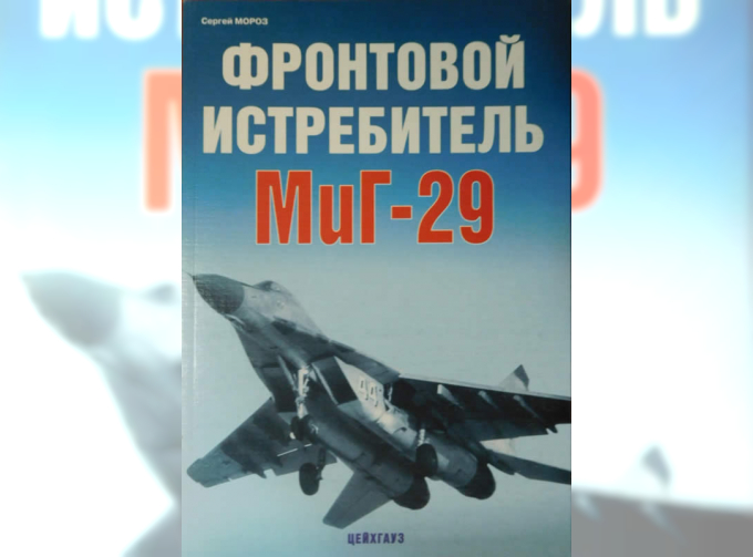 Мороз С.Фронтовой истребитель МиГ-29