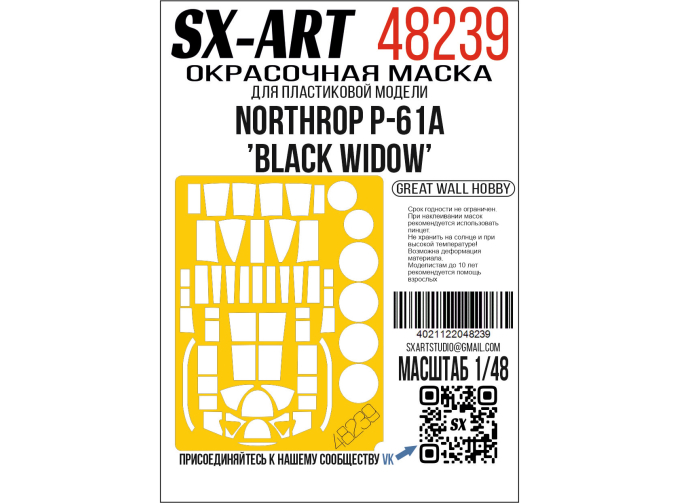 Маска окрасочна Northrop P-61A 'Black Widow' (Great Wall Hobby)