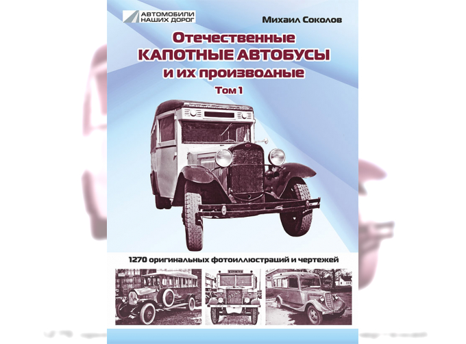 Отечественные капотные автобусы и их производные, том 1 - М.Соколов