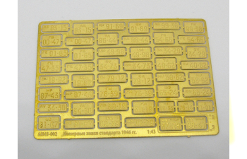 Фототравление Номерные знаки стандарта 1946 гг. (ГОСТ 3207-46), желтые послевоенные