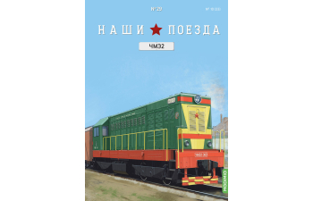 ЧМЭ2, Наши поезда 29