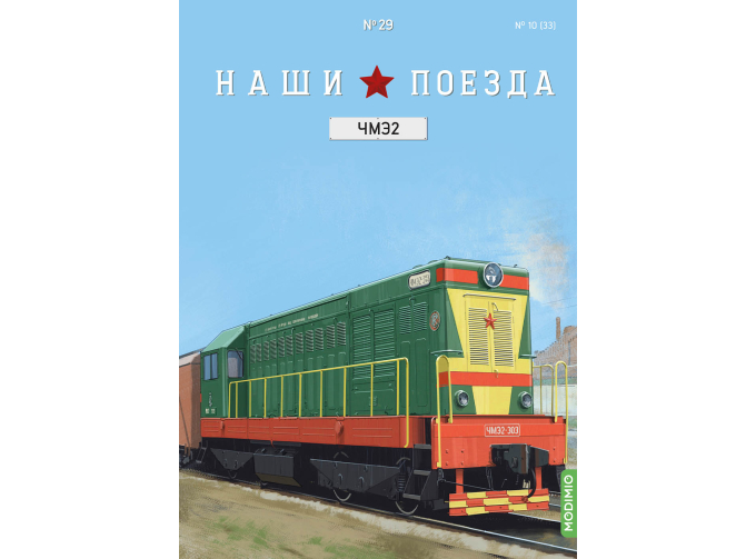 ЧМЭ2, Наши поезда 29