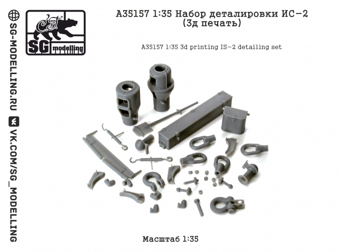 Набор деталировки ИС-2 (3D-печать)