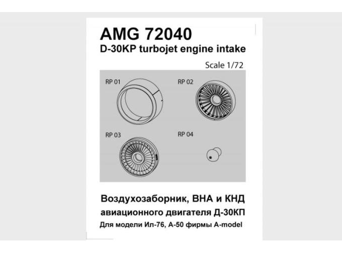 Д-30КП для Ил-76, Ил-78, А-50 (входной канал воздухозаборника, компрессор н.давления)