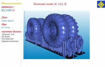 Комплект колёс К-12А/Б