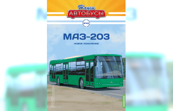 Минский-203, Наши автобусы 42