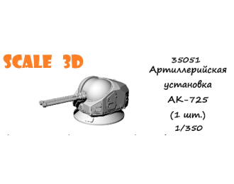 Артиллерийская установка АК-725 (1 шт.)