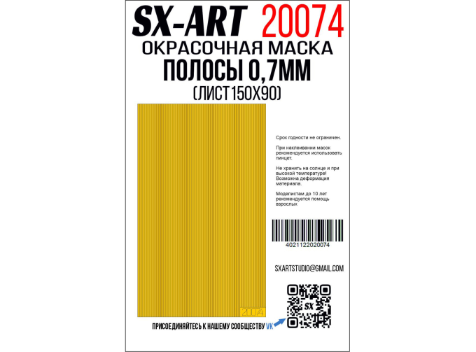 Маска окрасочная полосы 0,7 мм (лист 90х150)