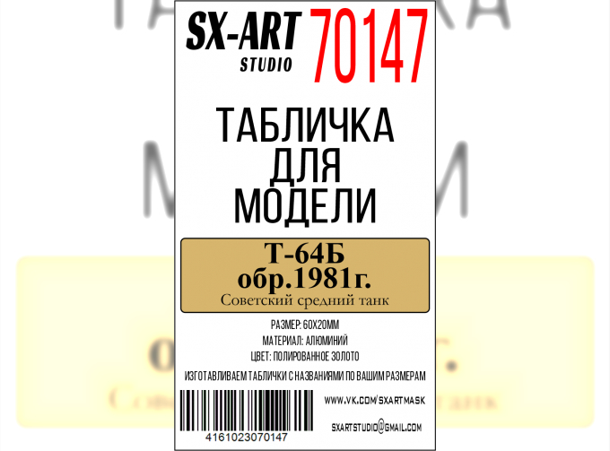 Табличка для модели Т-64Б обр.1981г. Советский средний танк