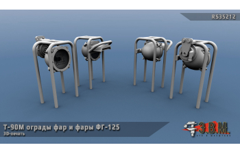 Т-90М ограды фар и фары ФГ-125.