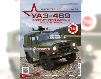 УАЗ-469, выпуск 91