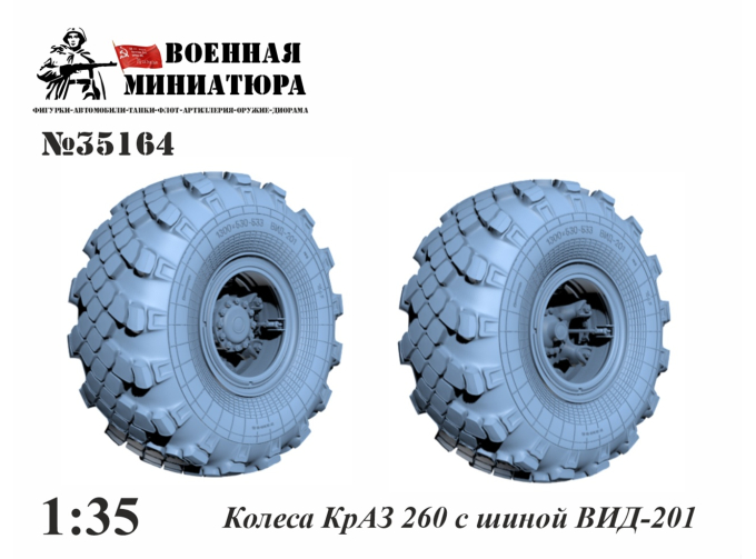 Колеса КрАЗ 260 с резиной ВИД-201