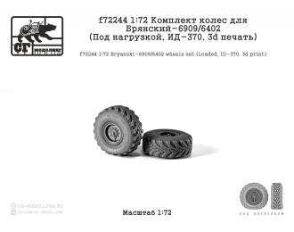 Комплект колес для БАЗ-6909/6402 (Под нагрузкой, ИД-370, 3d печать)
