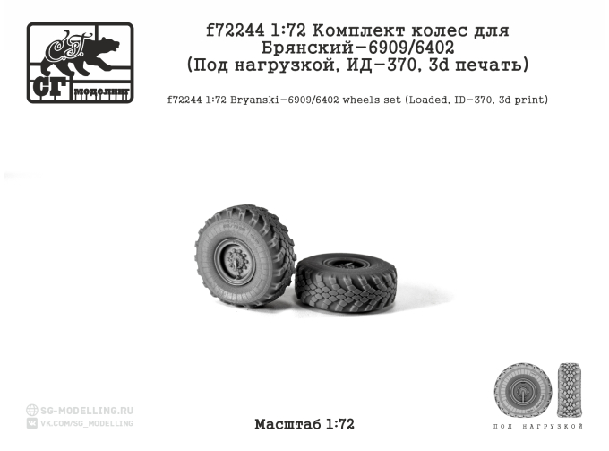 Комплект колес для БАЗ-6909/6402 (Под нагрузкой, ИД-370, 3d печать)