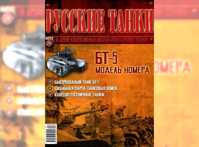 Журнал Русские танки БТ-5